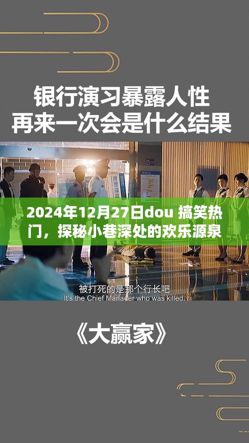 探秘小巷深處的歡樂(lè)源泉，2024年12月27日dou搞笑熱門(mén)特色小店