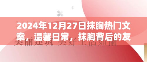 抹胸背后的溫情，友情與家的溫暖在2024年12月27日的溫馨日常