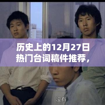 歷史上的經(jīng)典臺詞回顧，12月27日的臺詞佳作推薦