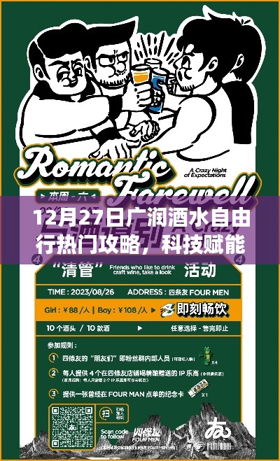 廣潤酒水自由行熱門攻略，科技賦能，神器助力暢游酒水世界！