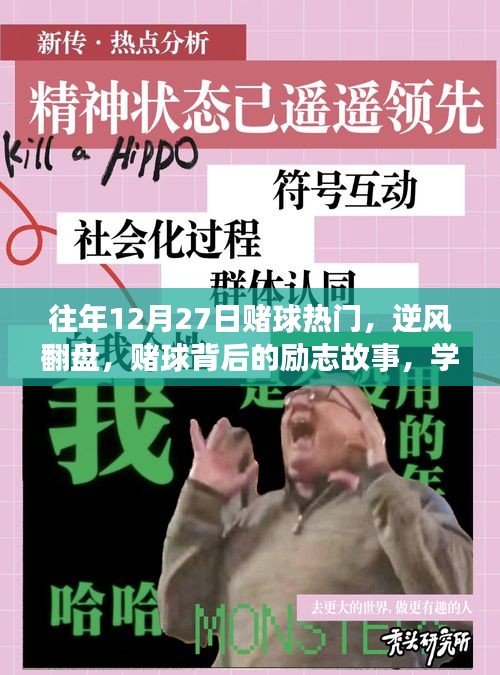 賭球背后的逆襲故事，逆風(fēng)翻盤(pán)，自信與成就感的源泉，勵(lì)志故事與變化歷程回顧