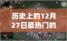 夢(mèng)幻網(wǎng)絡(luò)游戲之旅，回顧歷史上的十二月二十七日熱門游戲時(shí)光