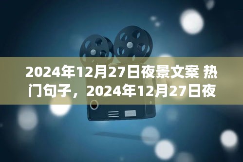 光影璀璨之夜，2024年12月27日的星辰盛宴夜景文案精選