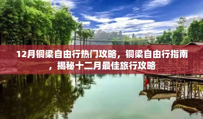 銅梁自由行指南，揭秘十二月最佳旅行攻略