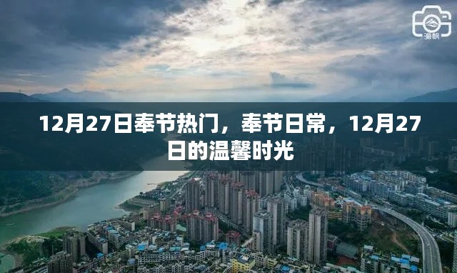 奉節(jié)日常，溫馨時光在行動（附日期標(biāo)注）