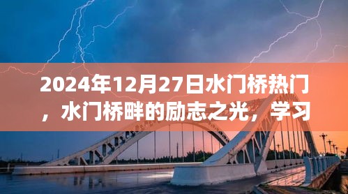 水門橋畔勵(lì)志之光，學(xué)習(xí)變化，自信塑造未來之路