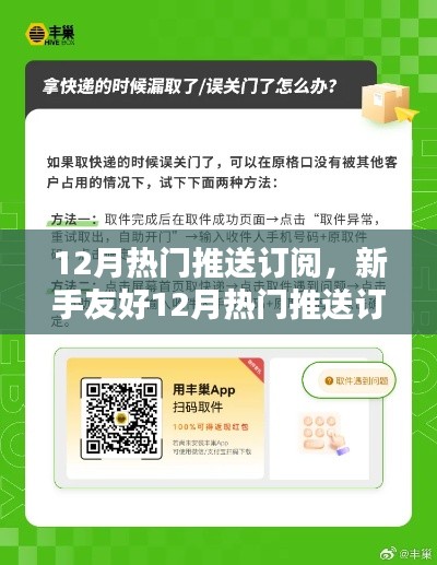 新手友好指南，12月熱門推送訂閱全攻略，輕松掌握資訊訂閱技巧，成為資訊達(dá)人！