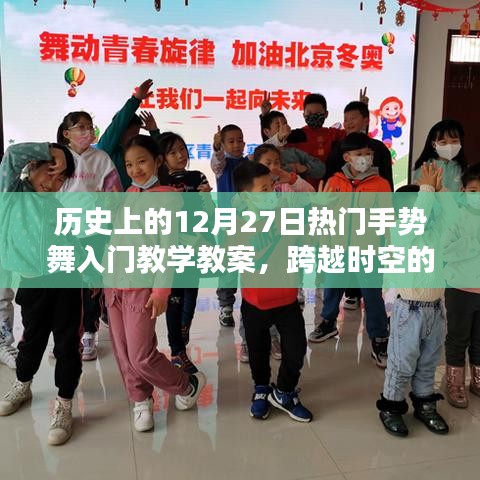 歷史上的12月27日熱門手勢舞入門教程，跨越時空的舞動，舞出自信與成就！