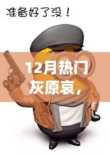 灰原哀科技新紀元，揭秘最新高科技產品的炫酷功能與極致體驗風潮