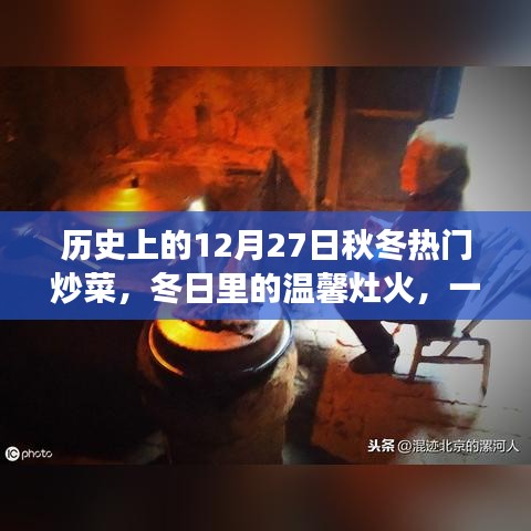 12月27日熱門炒菜，冬日灶火與家的溫馨故事