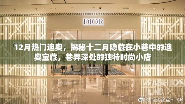 揭秘十二月小巷深處的迪奧寶藏，獨特時尚小店的時尚之旅