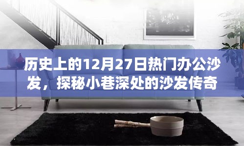 探秘歷史上的十二月二十七日辦公沙發(fā)傳奇，小巷深處的沙發(fā)之旅