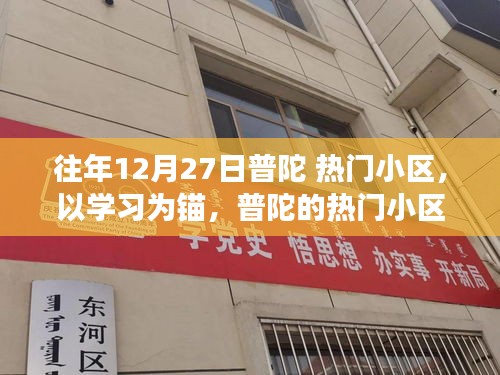 普陀熱門小區(qū)，學習成就成長之路，自信與蛻變的啟示