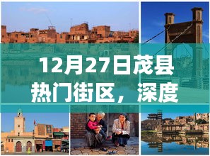 12月27日茂縣熱門街區(qū)深度體驗(yàn)與測(cè)評(píng)，獨(dú)特之旅啟程