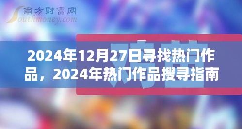 2024年熱門作品探尋指南，發(fā)掘?qū)毑貎?nèi)容的步驟教程