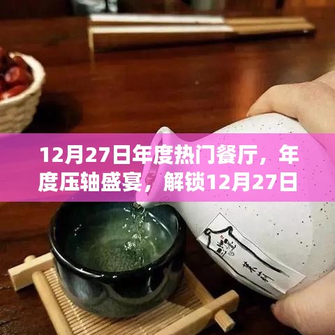 年度壓軸盛宴，解鎖熱門餐廳美食之旅，小紅書獨(dú)家分享