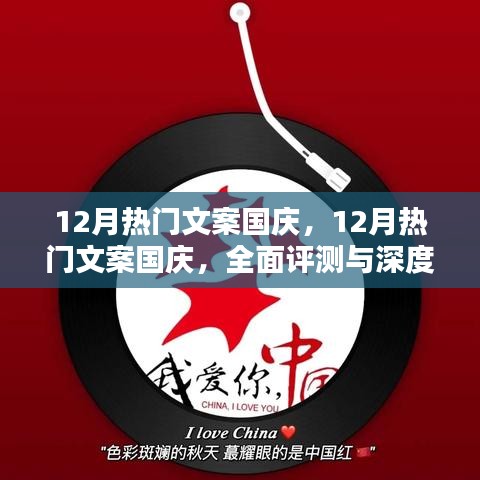 國(guó)慶盛典文案深度解析與評(píng)測(cè)，十二月的熱門之選