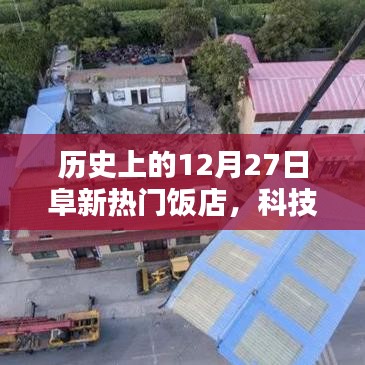 歷史上的阜新熱門飯店科技革新盛宴，12月27日的科技革新里程碑