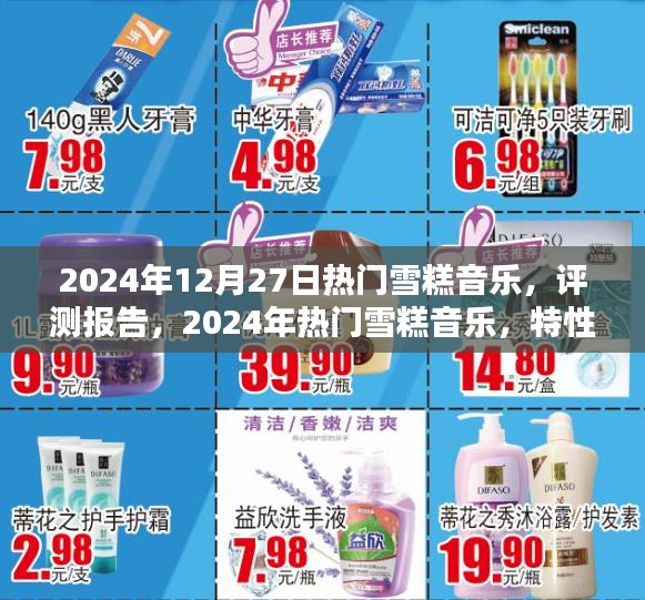 2024年熱門雪糕音樂評測報告，特性、體驗(yàn)、競品對比及用戶群體深度分析