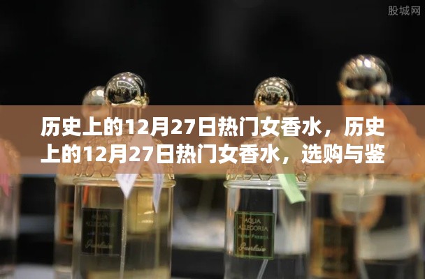 歷史上的12月27日熱門女香水，選購與鑒賞指南