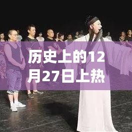 揭秘歷史上的今天，科技巔峰時(shí)刻，全新智能生活體驗(yàn)機(jī)重磅登場(chǎng)！