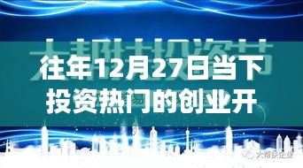 歷年12月27日創(chuàng)業(yè)開店的投資熱門，風(fēng)潮的崛起與影響回顧