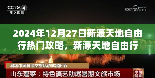 2024年12月27日新濠天地自由行，探尋自然美景的旅程與心靈之旅啟程