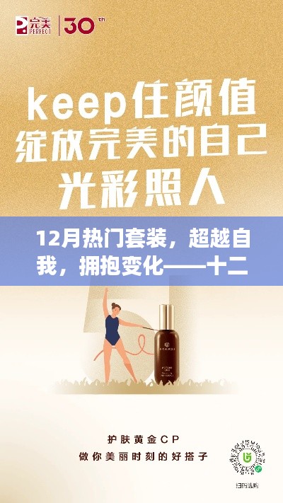 十二月熱門套裝，超越自我，擁抱變化，自信閃耀光彩的勵(lì)志之旅
