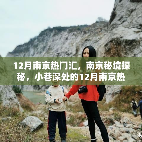 南京秘境探秘，揭秘小巷深處的十二月熱門特色小店