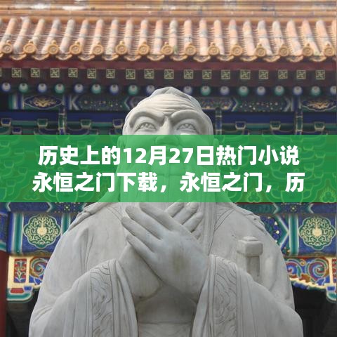 歷史上的十二月二十七日熱門小說永恒之門深度測(cè)評(píng)與下載體驗(yàn)