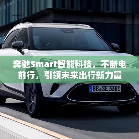 奔馳Smart智能科技，不斷電前行，引領未來出行新力量