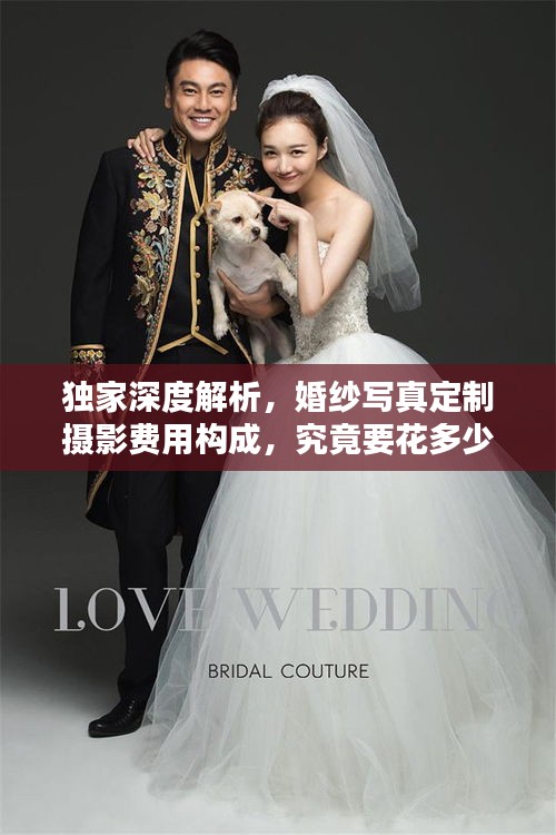獨(dú)家深度解析，婚紗寫真定制攝影費(fèi)用構(gòu)成，究竟要花多少錢？
