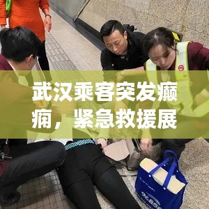 武漢乘客突發(fā)癲癇，緊急救援展現(xiàn)暖心瞬間