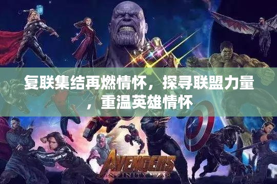 復(fù)聯(lián)集結(jié)再燃情懷，探尋聯(lián)盟力量，重溫英雄情懷