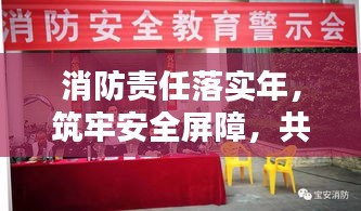 消防責(zé)任落實(shí)年，筑牢安全屏障，共建和諧宜居社區(qū)