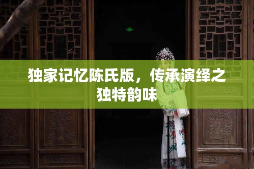 獨(dú)家記憶陳氏版，傳承演繹之獨(dú)特韻味