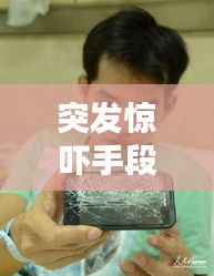 突發(fā)驚嚇手段揭秘，讓人猝不及防的驚嚇方式