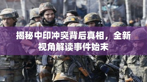 揭秘中印沖突背后真相，全新視角解讀事件始末