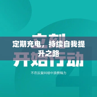 定期充電，持續(xù)自我提升之路