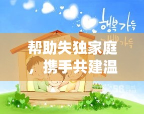 幫助失獨家庭，攜手共建溫馨家園