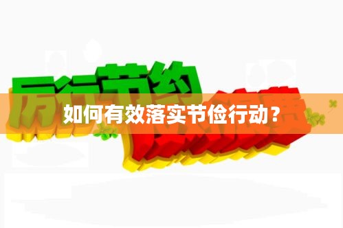 如何有效落實(shí)節(jié)儉行動(dòng)？
