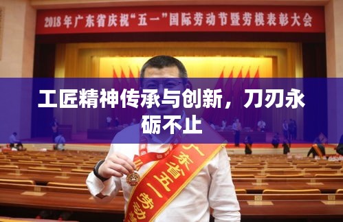 工匠精神傳承與創(chuàng)新，刀刃永礪不止
