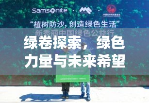 綠卷探索，綠色力量與未來(lái)希望揭秘
