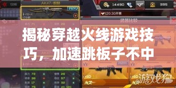揭秘穿越火線游戲技巧，加速跳板子不中斷的秘訣！