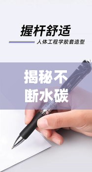 揭秘不斷水碳素筆書寫流暢的秘密！