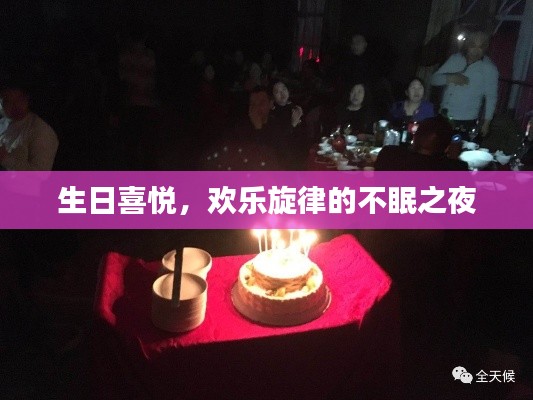 生日喜悅，歡樂旋律的不眠之夜