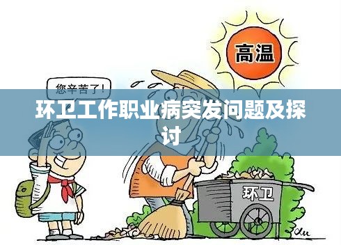 環(huán)衛(wèi)工作職業(yè)病突發(fā)問題及探討