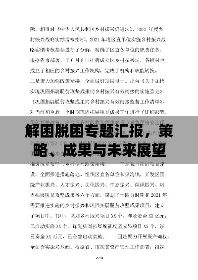 解困脫困專題匯報，策略、成果與未來展望