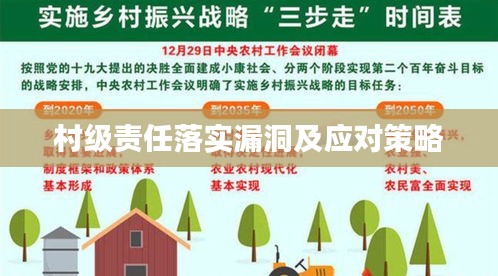 村級(jí)責(zé)任落實(shí)漏洞及應(yīng)對(duì)策略