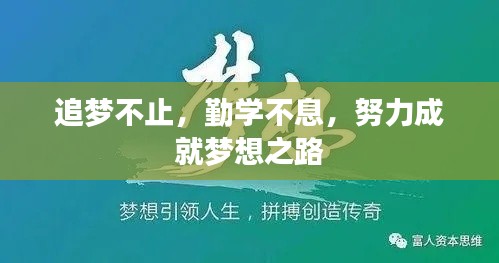 追夢(mèng)不止，勤學(xué)不息，努力成就夢(mèng)想之路